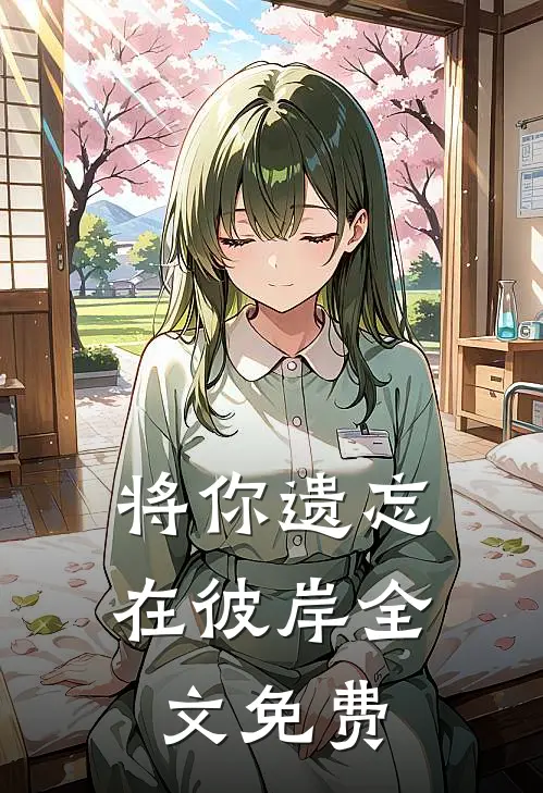 将你遗忘在彼岸全文免费