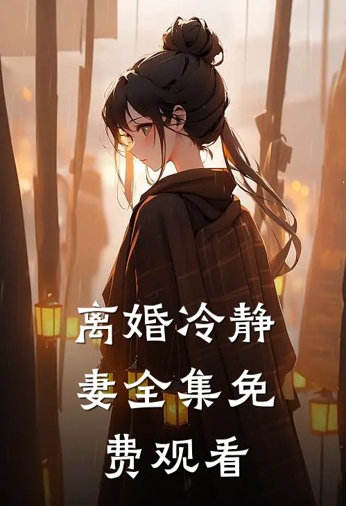 离婚冷静妻 全集免费观看