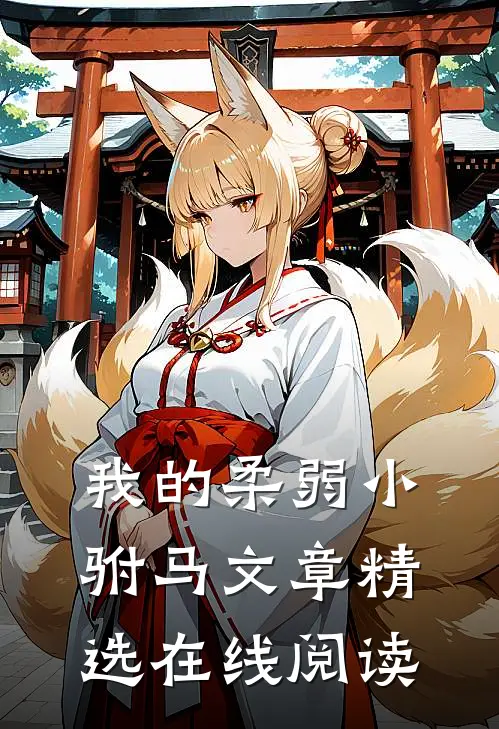 我的柔弱小驸马文章精选在线阅读