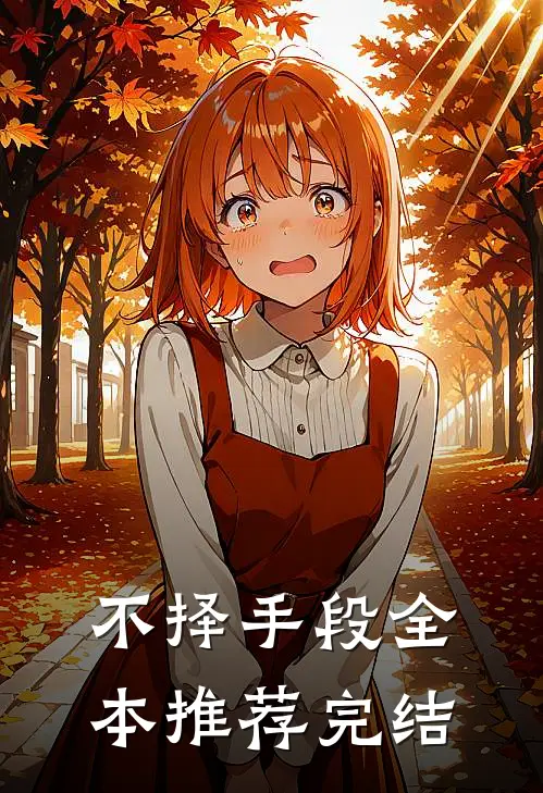 不择手段全本推荐完结