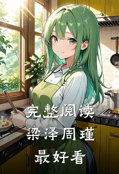 完整阅读梁泽周瑾最好看