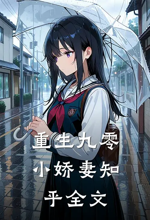 重生九零小娇妻知乎全文