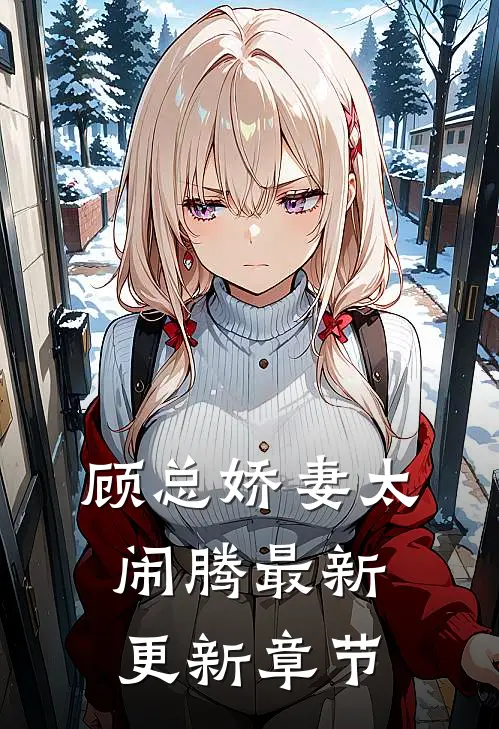 顾总娇妻太闹腾最新更新章节