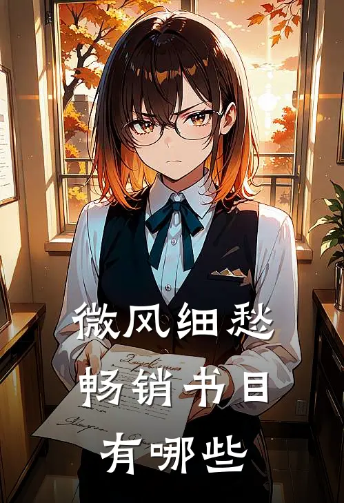 微风细愁畅销书目有哪些