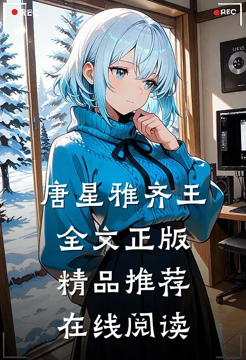 唐星雅齐王全文正版精品推荐在线阅读