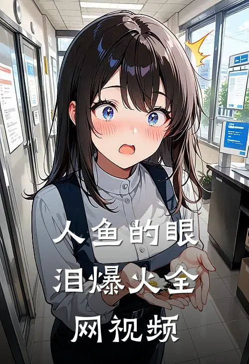 人鱼的眼泪爆火全网视频