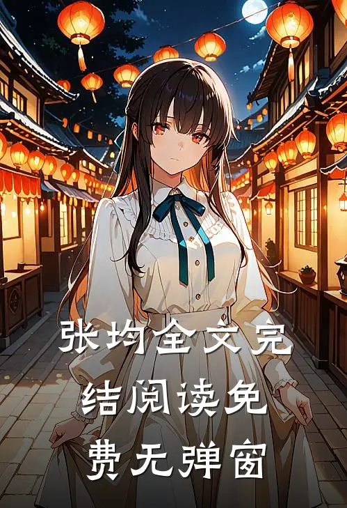 张均全文完结阅读免费无弹窗