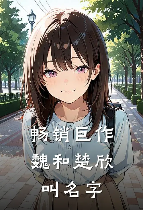 畅销巨作魏和楚欣叫名字