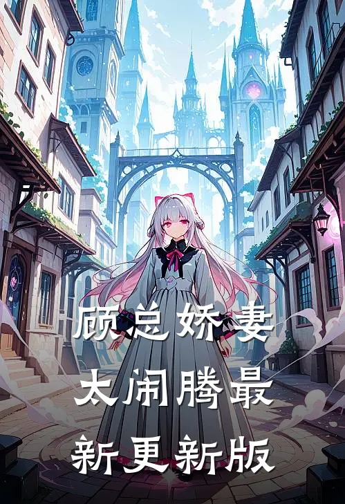 顾总娇妻太闹腾最新更新版
