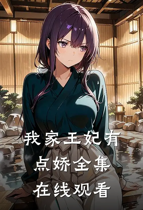 我家王妃有点娇 全集在线观看