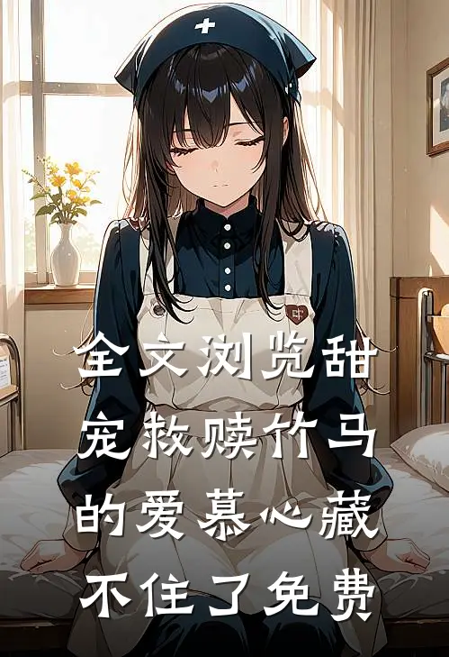 全文浏览甜宠救赎竹马的爱慕心藏不住了免费