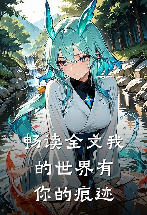畅读全文我的世界有你的痕迹