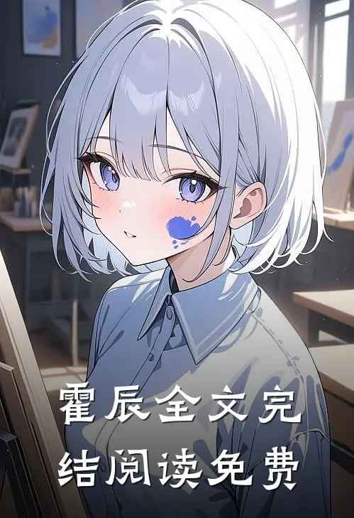 霍辰全文完结阅读免费
