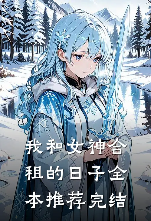 我和女神合租的日子全本推荐完结