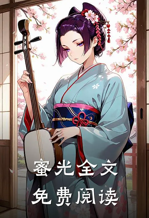 蜜光全文免费阅读