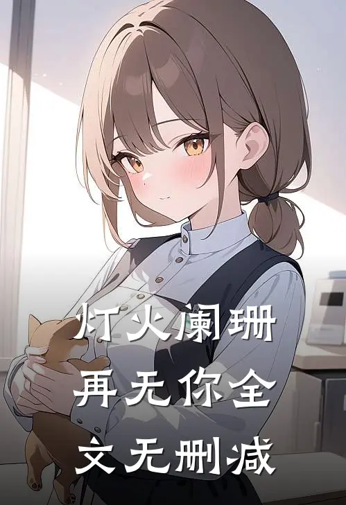 灯火阑珊再无你全文无删减