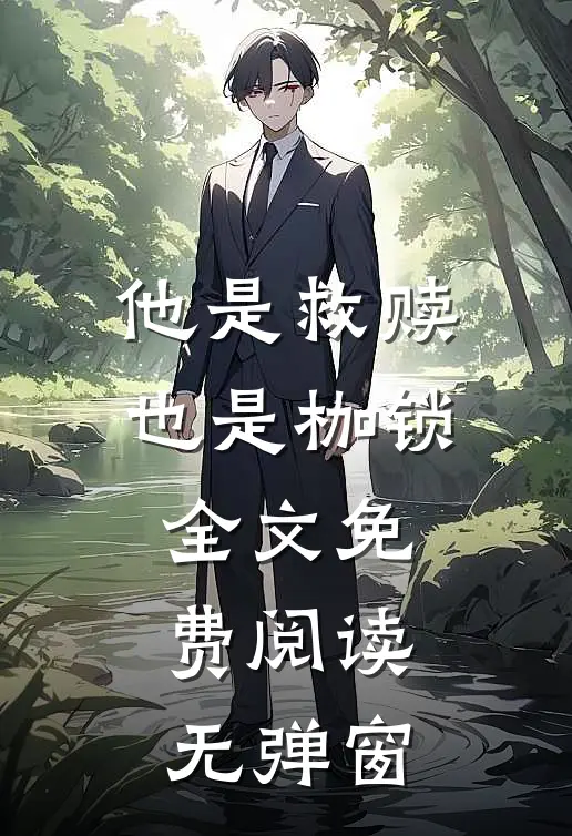 他是救赎也是枷锁全文免费阅读无弹窗