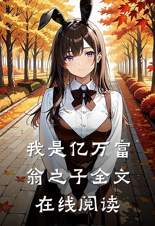 我是亿万富翁之子全文在线阅读