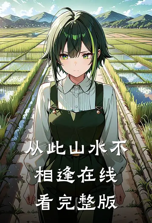 从此山水不相逢在线看完整版