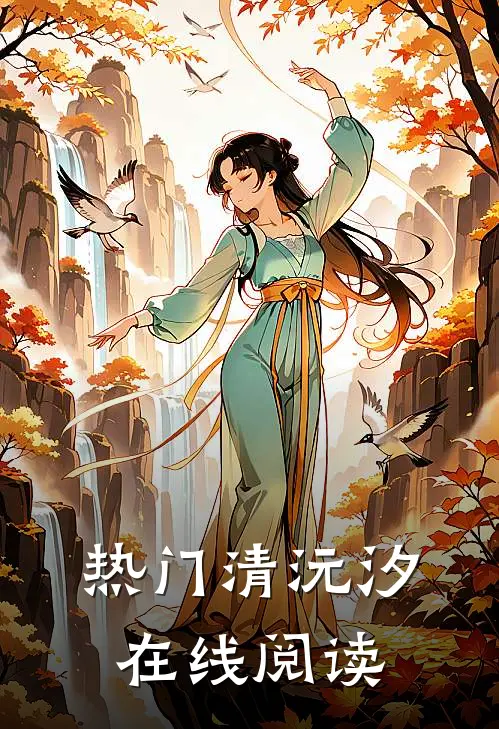 热门清沅汐在线阅读