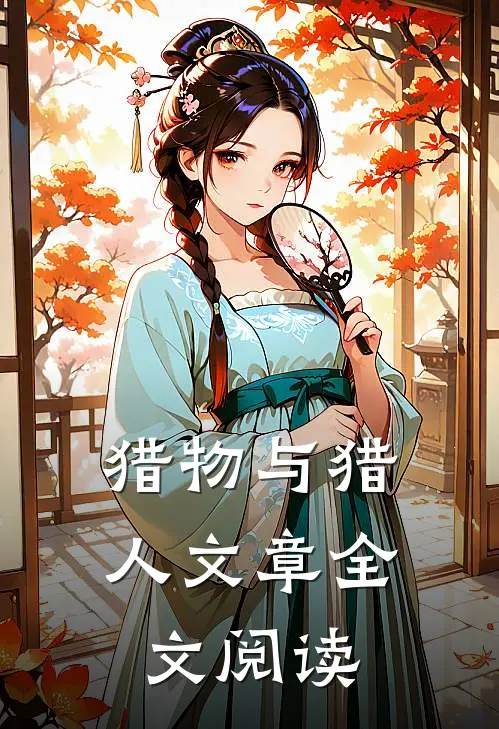 猎物与猎人文章全文阅读