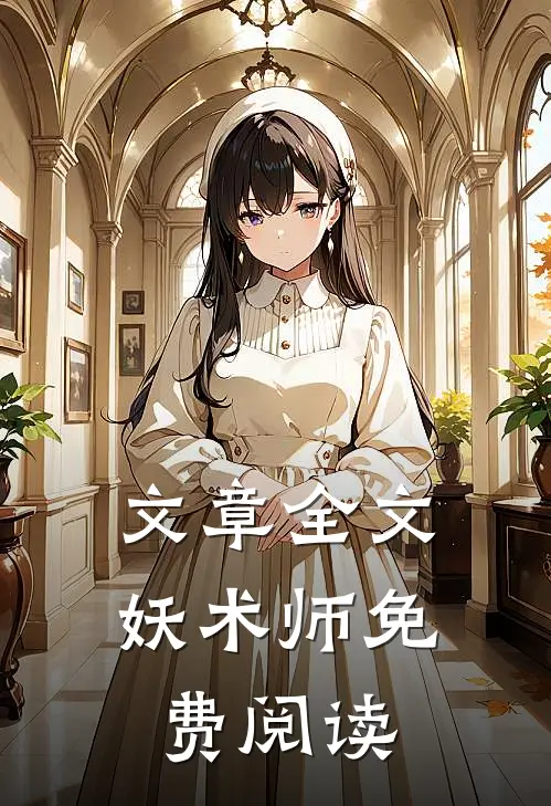 文章全文妖术师免费阅读