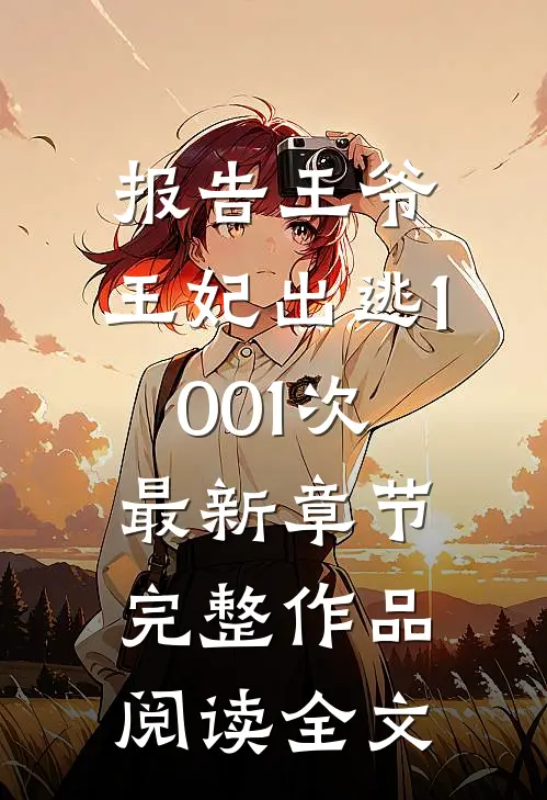 报告王爷,王妃出逃1001次最新章节完整作品阅读全文