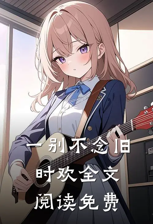 一别不念旧时欢全文阅读免费
