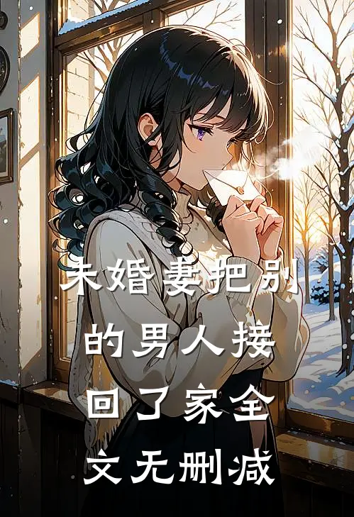 未婚妻把别的男人接回了家全文无删减