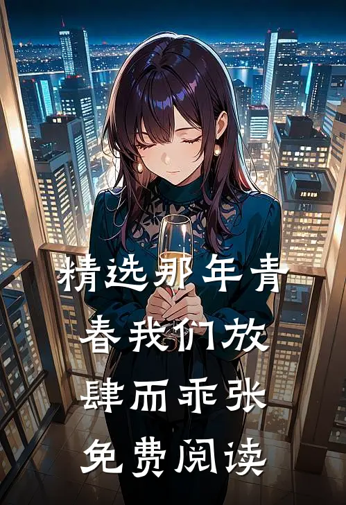 精选那年青春我们放肆而乖张免费阅读