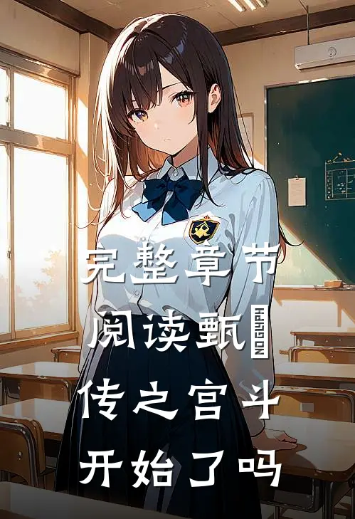 完整章节阅读甄嬛传之宫斗开始了吗