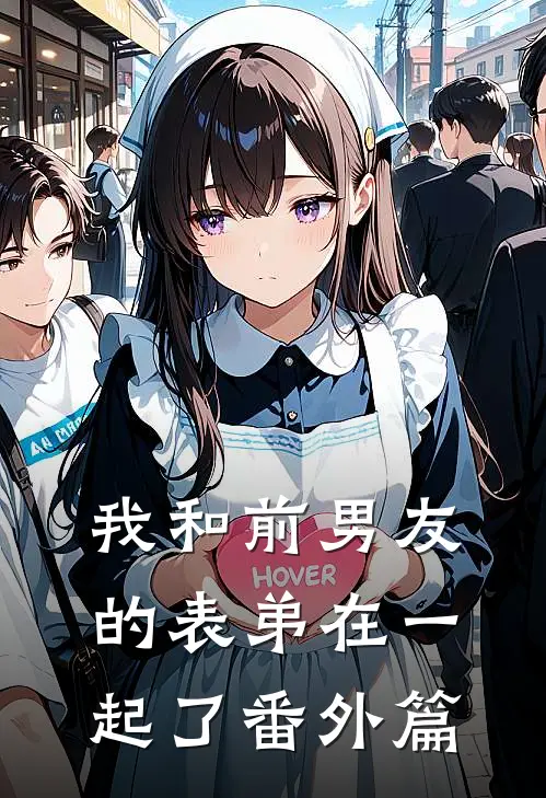 我和前男友的表弟在一起了番外篇