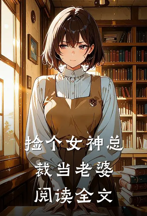 捡个女神总裁当老婆阅读全文