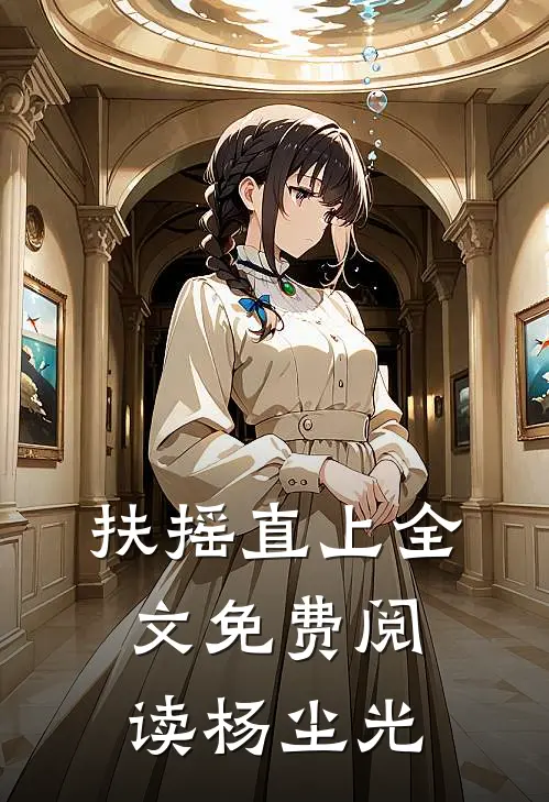 扶摇直上全文免费阅读杨尘光