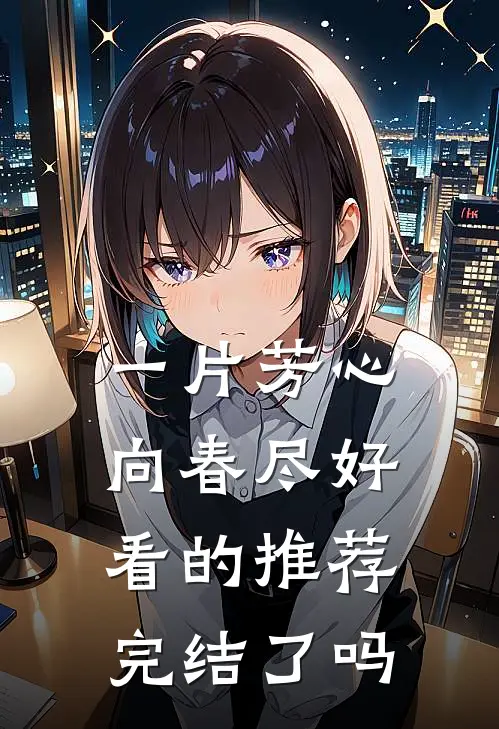 一片芳心向春尽好看的推荐完结了吗