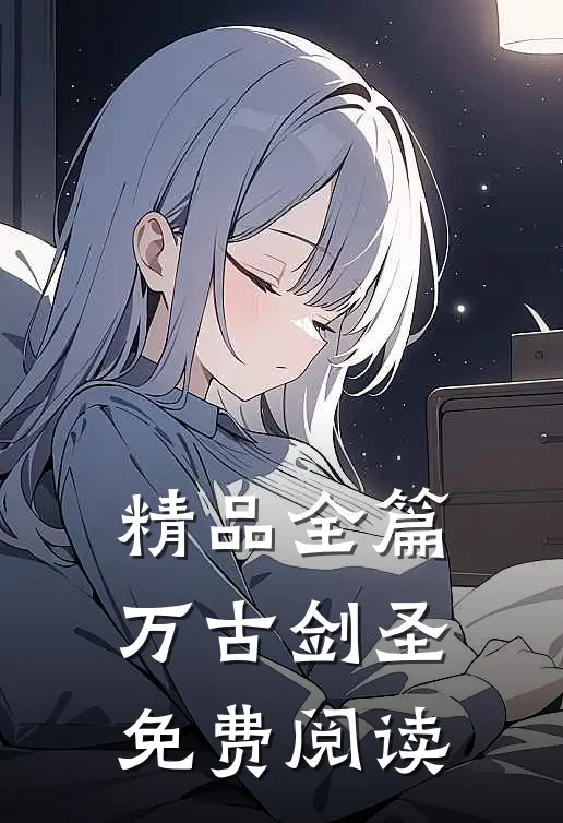 精品全篇万古剑圣免费阅读