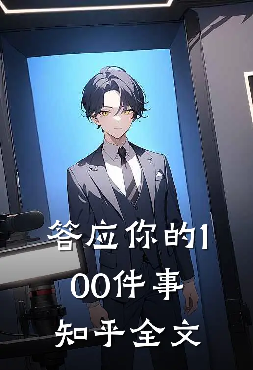 答应你的100件事知乎全文