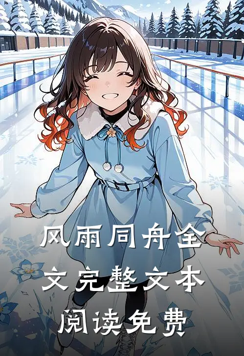 风雨同舟全文完整文本阅读免费