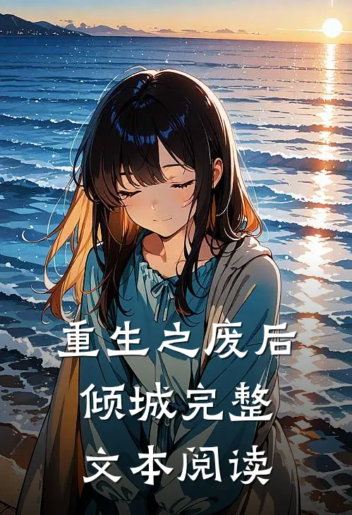 重生之废后倾城完整文本阅读