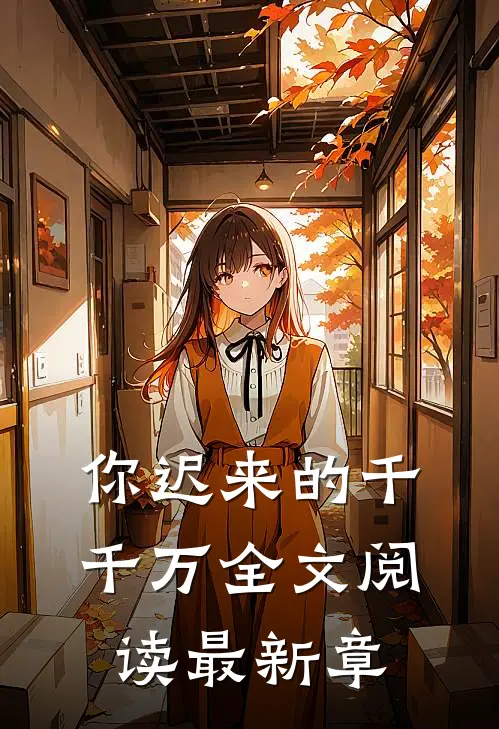 你迟来的千千万全文阅读最新章