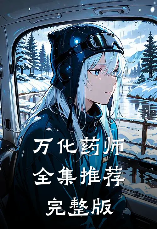 万化药师全集推荐完整版
