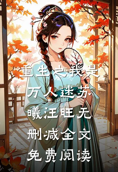 重生之我是万人迷苏曦汪旺无删减全文免费阅读