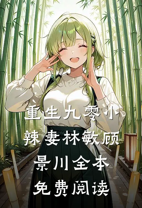 重生九零小辣妻林敏顾景川全本免费阅读