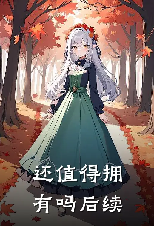 还值得拥有吗后续