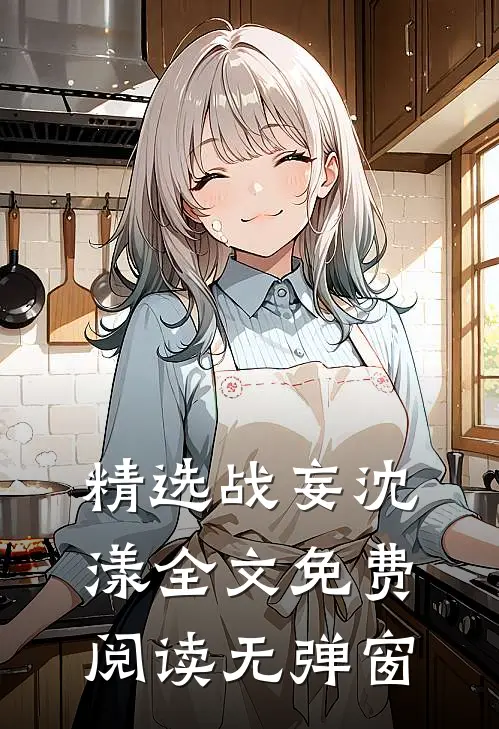 精选战妄沈漾全文免费阅读无弹窗
