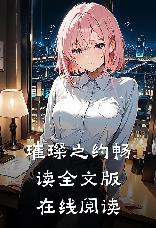 璀璨之约畅读全文版在线阅读