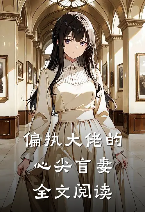 偏执大佬的心尖盲妻全文阅读