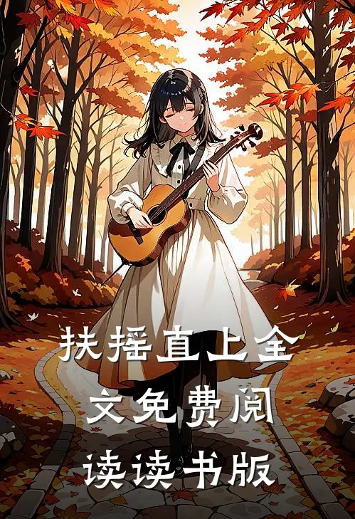 扶摇直上全文免费阅读读书版