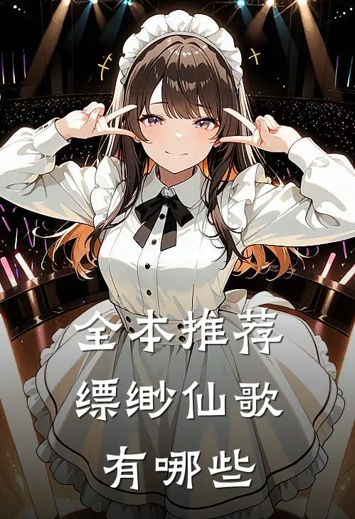 全本推荐缥缈仙歌有哪些