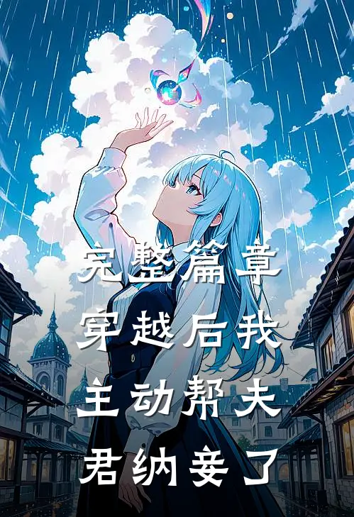 完整篇章穿越后我主动帮夫君纳妾了